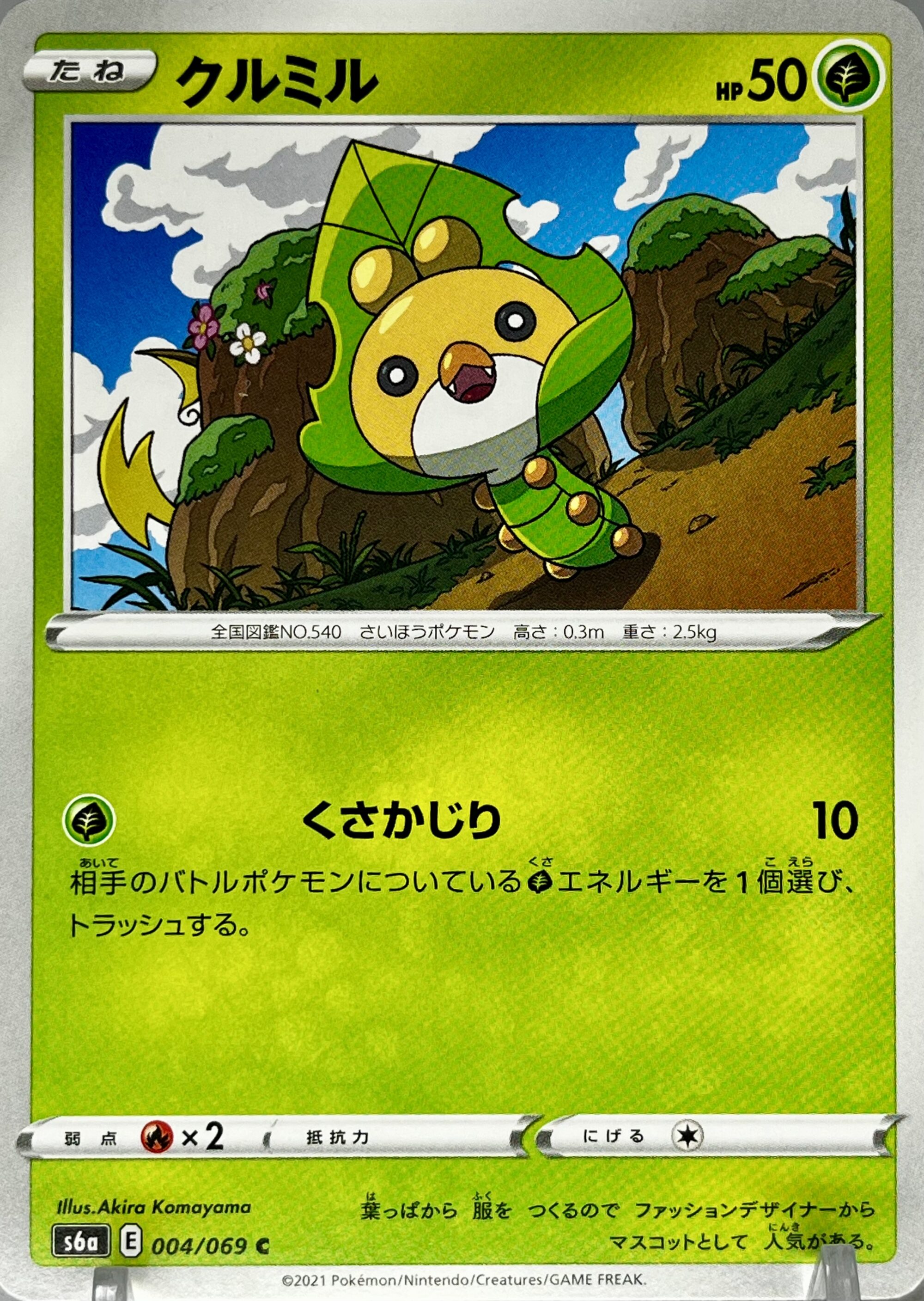 クルミル