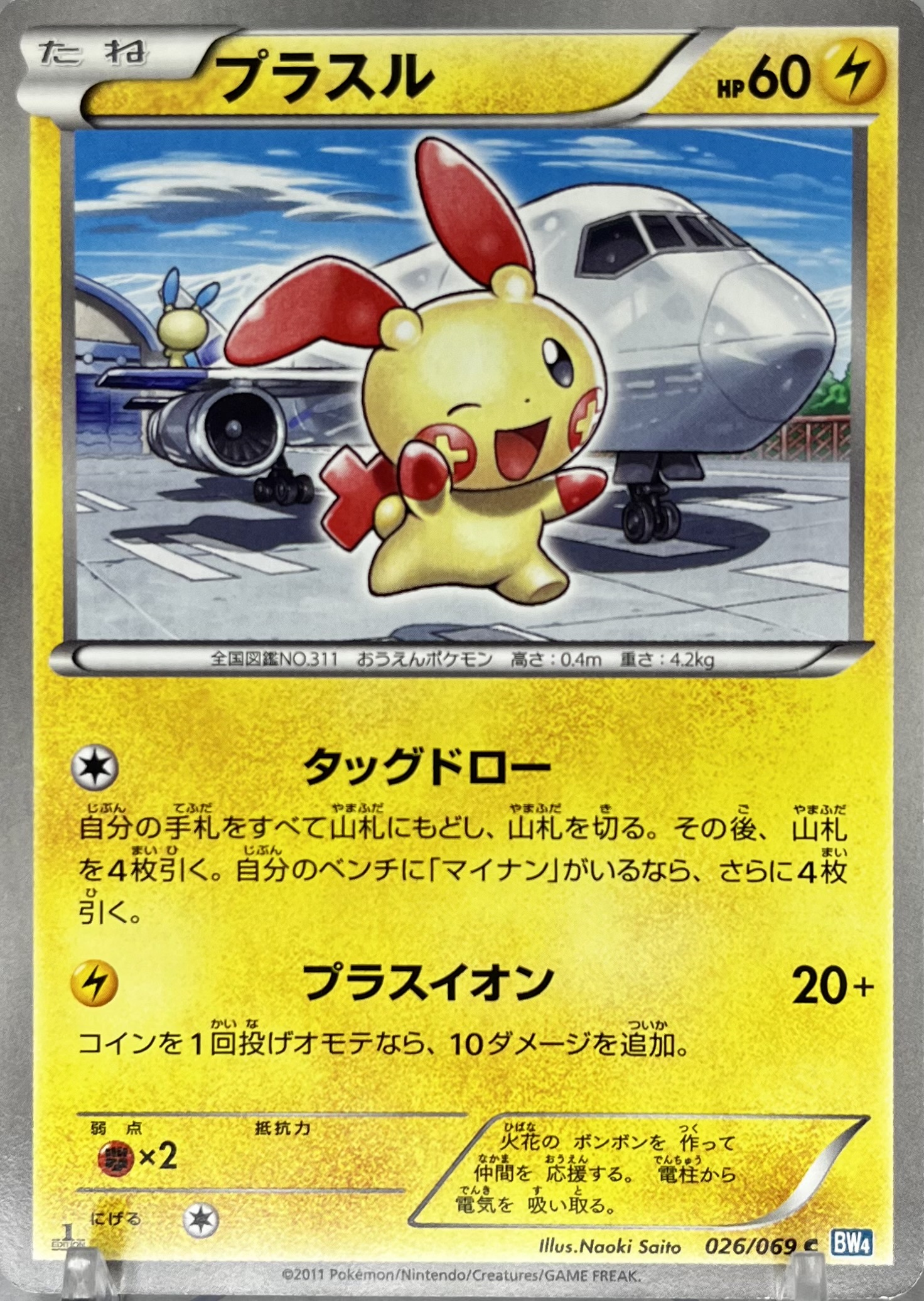 プラスル BW4 026/069 C