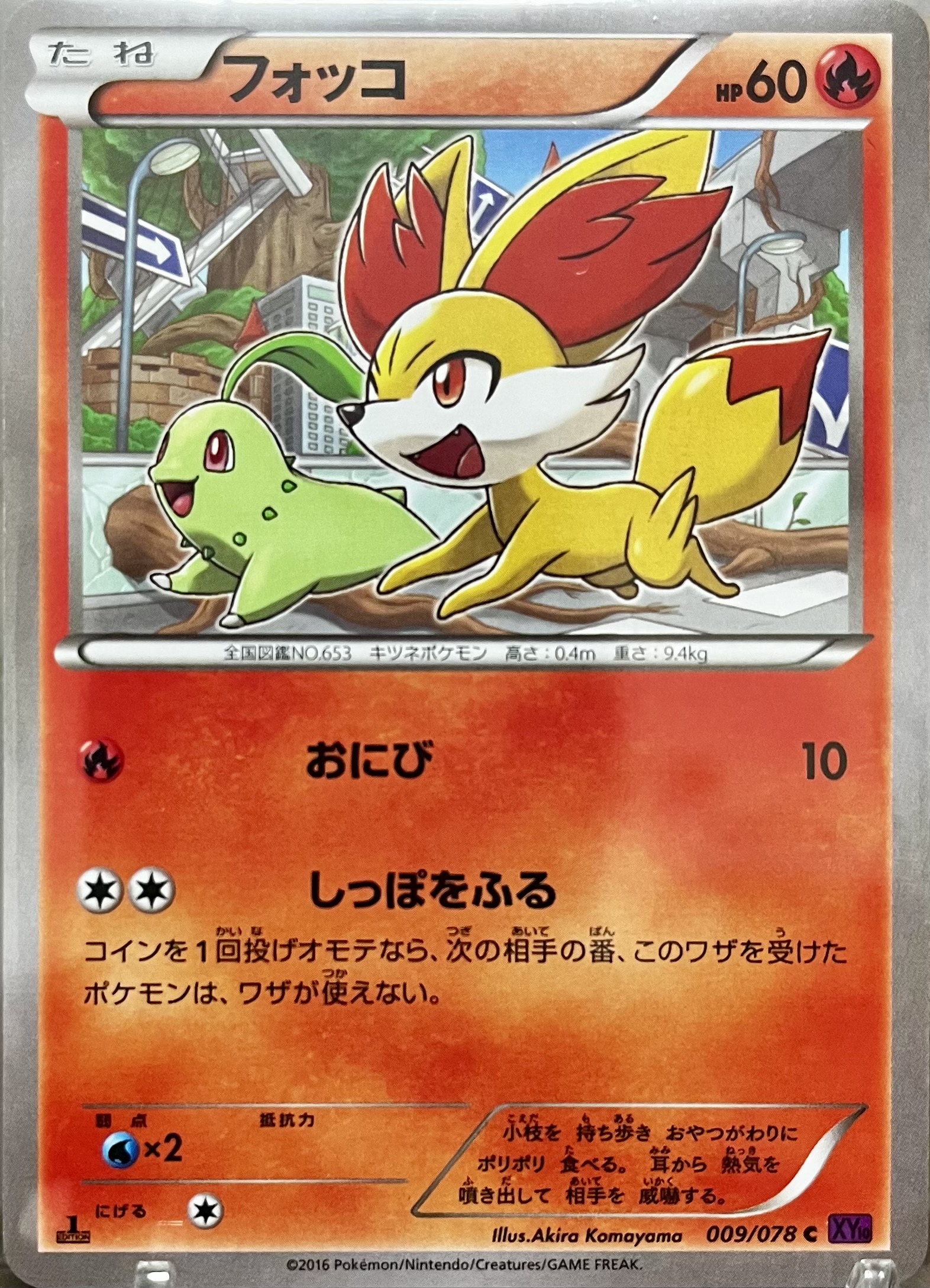 フォッコ