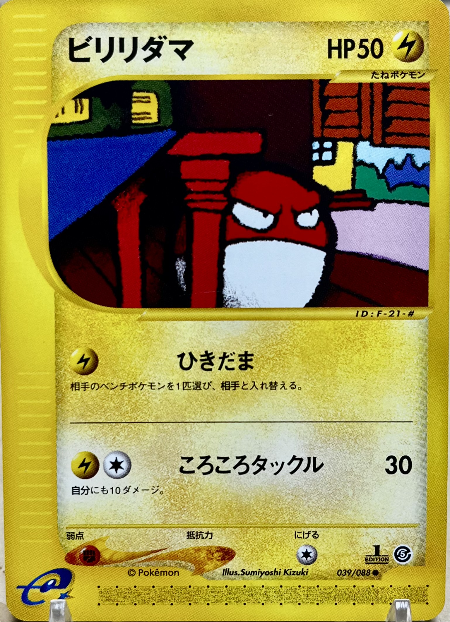 ビリリダマ