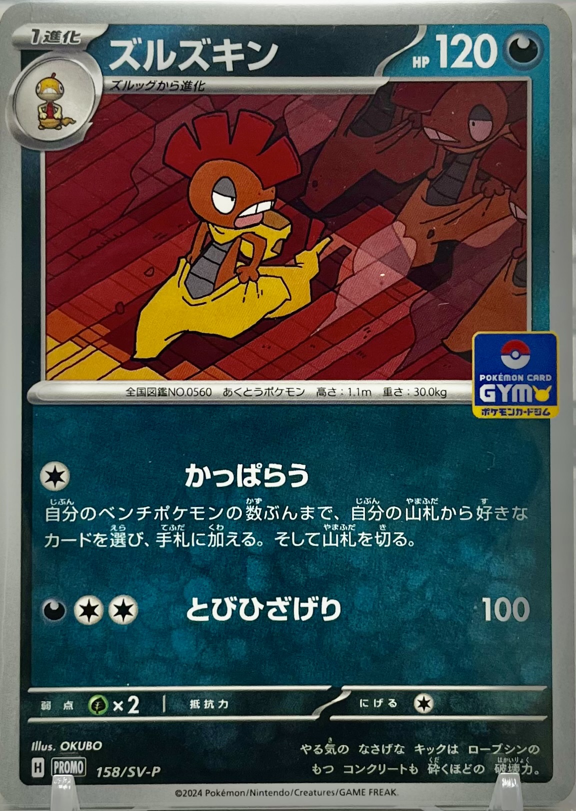 ズルズキン ジムプロモ 158/SV-P