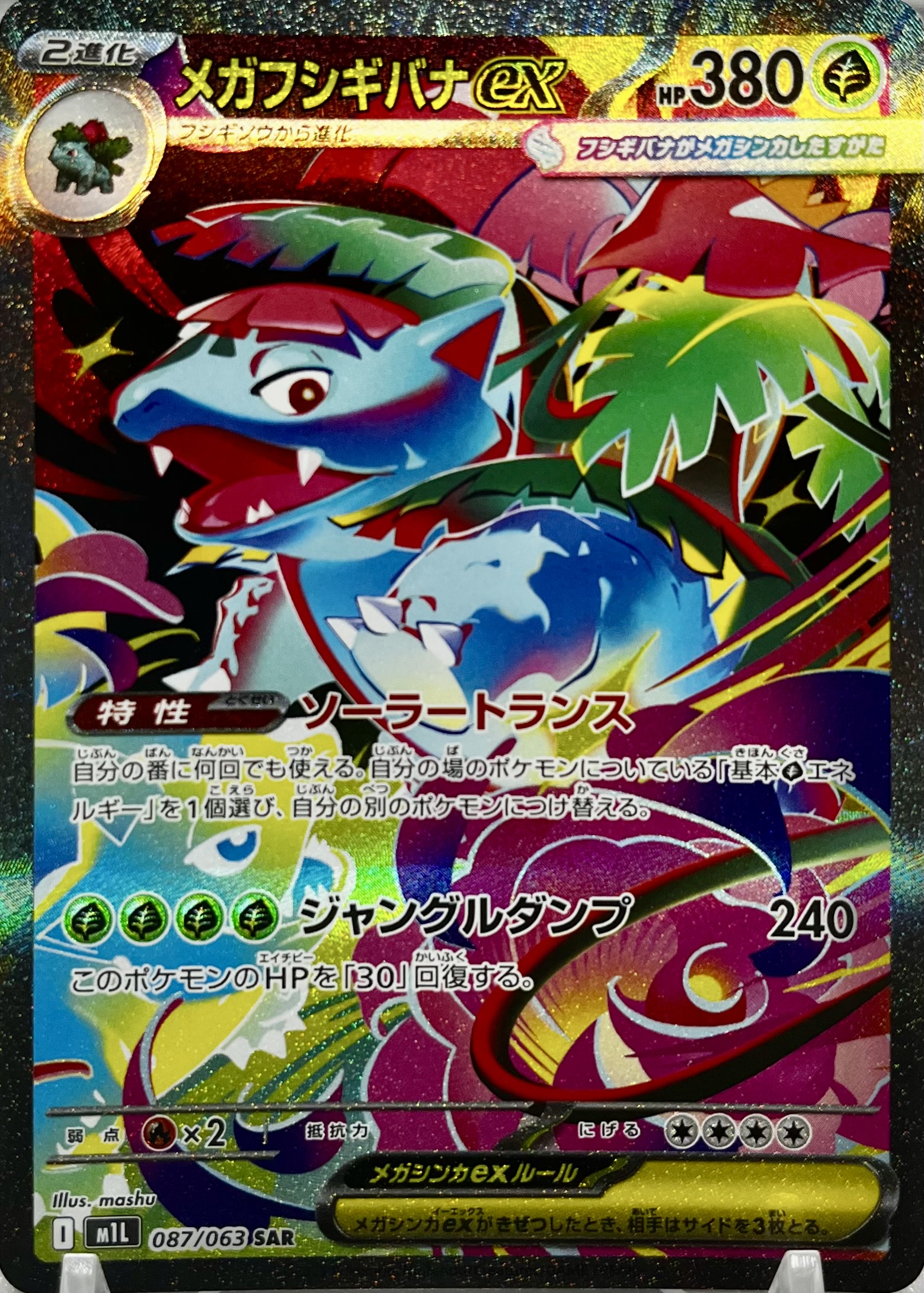 メガフシギバナex SAR