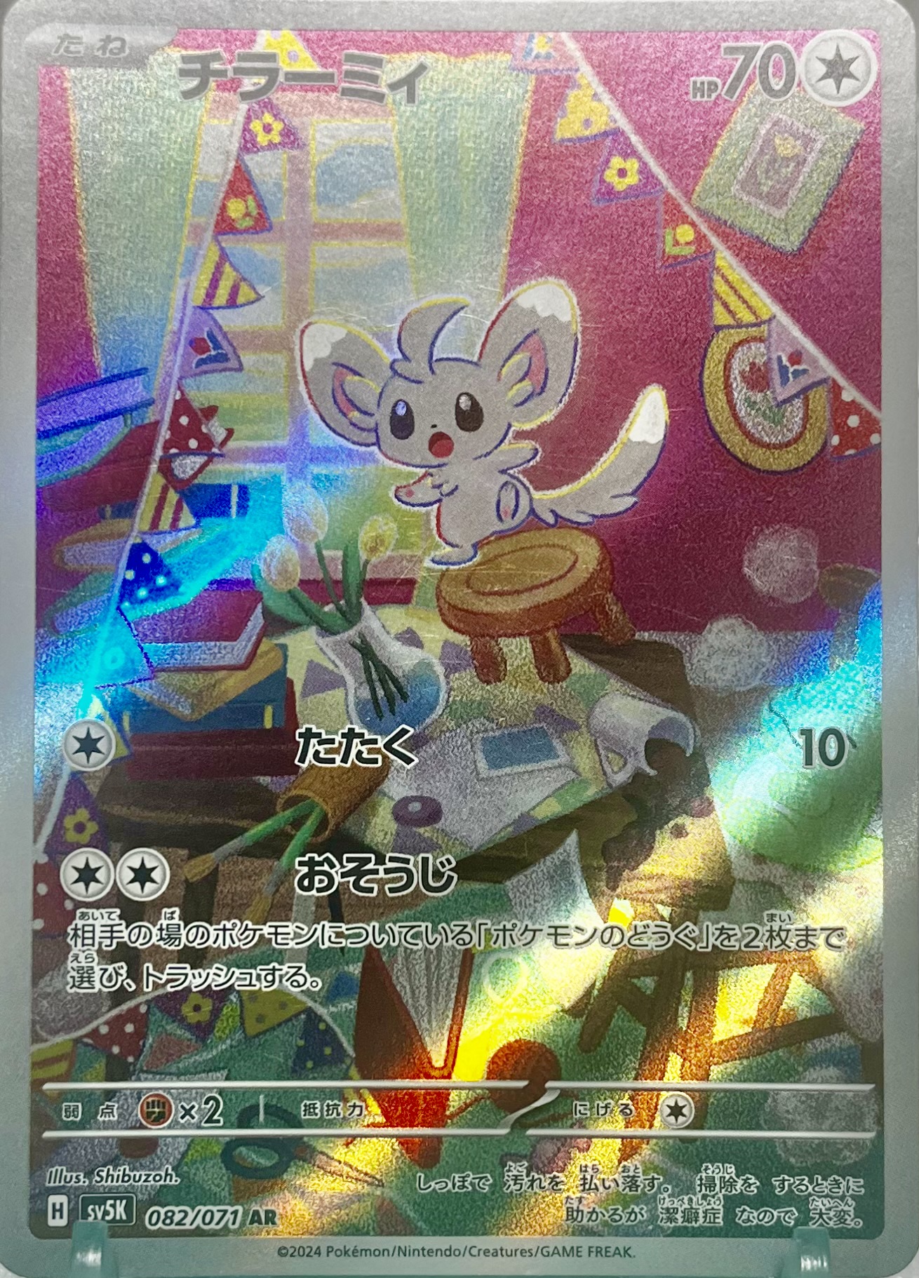 チラーミィ AR