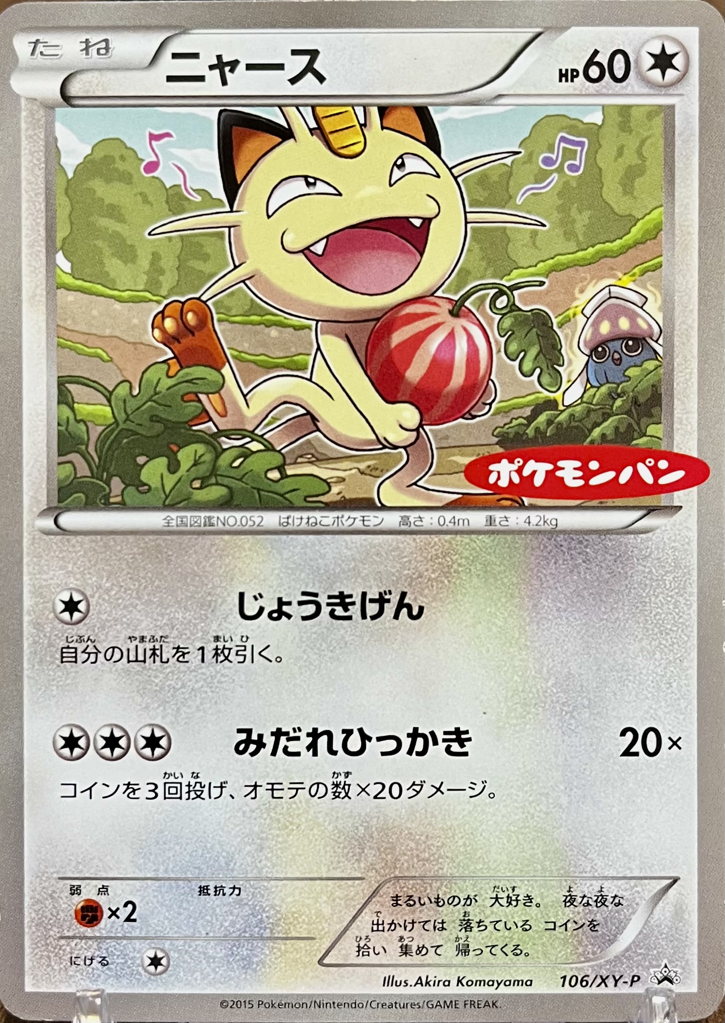 ニャース ポケモンカードXY ポケモンパンプロモ 106/XY-P