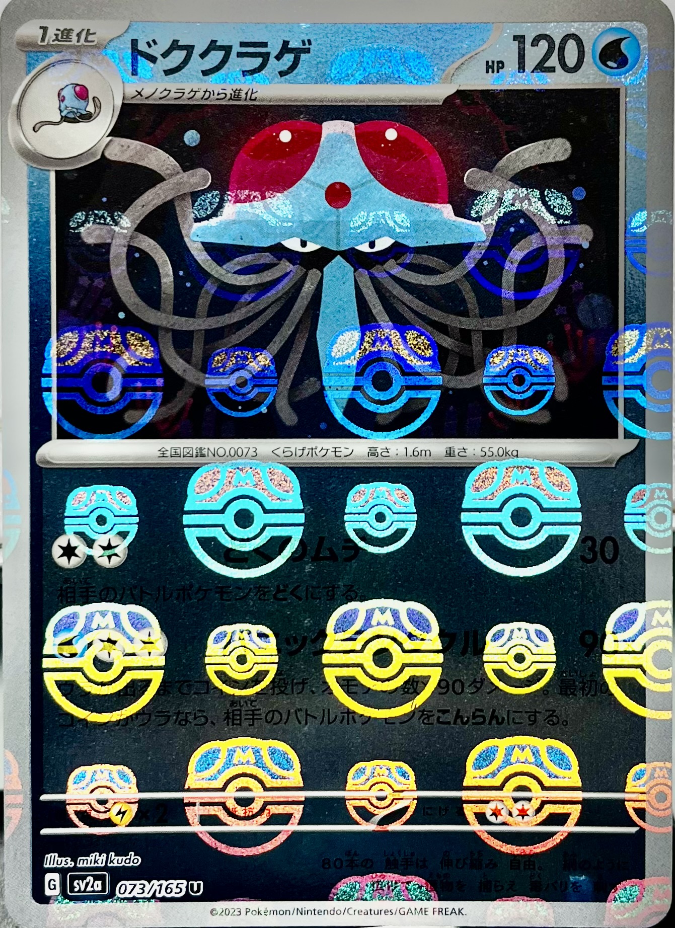 ドククラゲ マスターボールミラー ポケモンカードSV 強化拡張パック ポケモンカード151